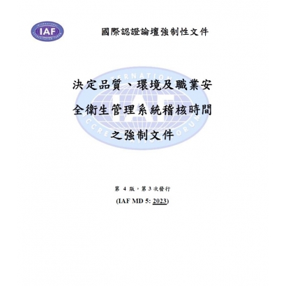 IAF 由認證的費用人天說明.jpg