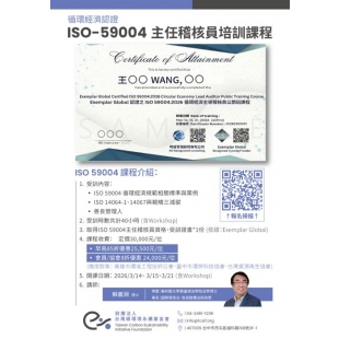 ISO-59004-主任稽核培訓課程-DM-0212-小.jpg